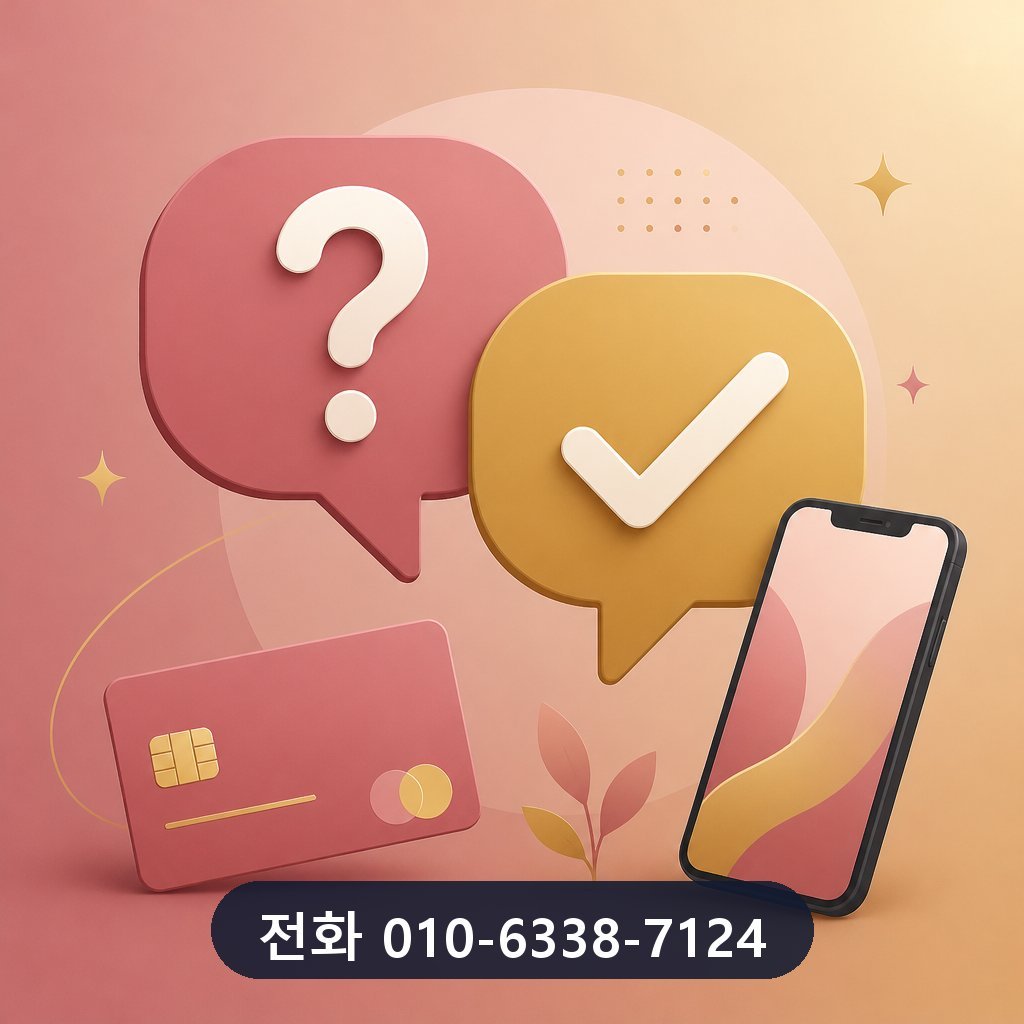 우리카드 현금화 자주 묻는 질문 이미지 · 문의 010-6338-7124